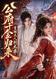 《公府千金归来，首辅大人别太乖》
