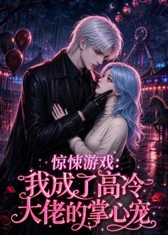 《惊悚游戏：我成了高冷大佬的掌心宠》