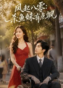 《风起八零：杀鱼妹有点飒》