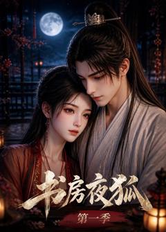 《书房夜狐第一季》
