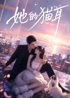 《她的猫耳》