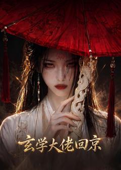 《玄门大佬回京》