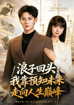 浪子回头：我靠预知未来走向人生巅峰