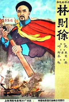 《林则徐[电影解说]》