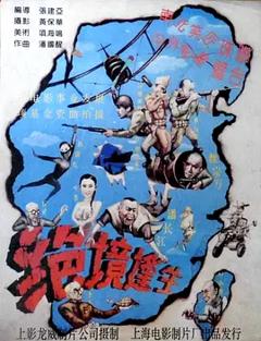 《绝境逢生[电影解说]》