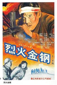 《烈火金钢[电影解说]》