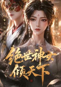 《绝世神女倾天下》