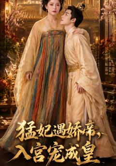 《猛妃遇娇帝，入宫宠成皇》