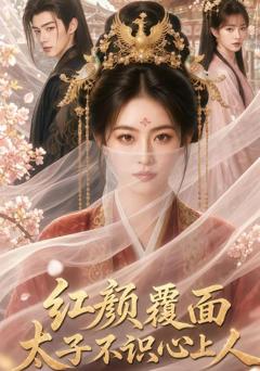 《红颜覆面，太子不识心上人》