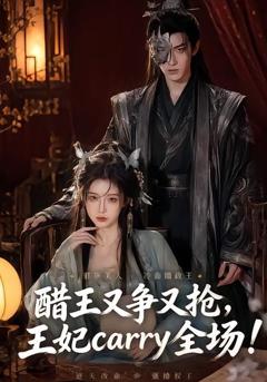 《醋王又争又抢，王妃carry全场》
