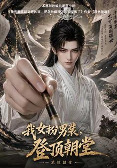 《我女扮男装，登顶朝堂》