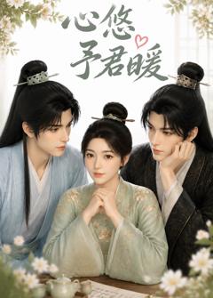 《心悠予君暖》