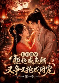 且看继室拒绝咸鱼躺，又争又抢成团宠第一季