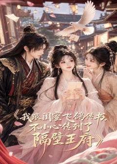 《我跟闺蜜飞鸽传书，不小心传到了隔壁王府》