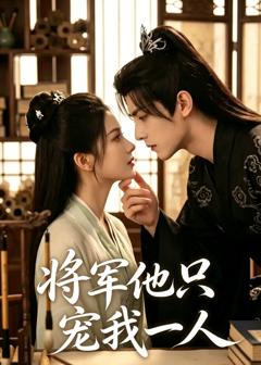 《将军他只宠我一人》
