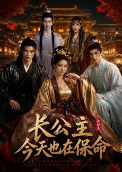 《长公主今天也在保命》