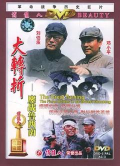 《大转折——鏖战鲁西南[电影解说]》