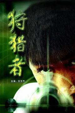 《狩猎者[电影解说]》