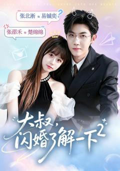 《大叔，闪婚了解一下2》