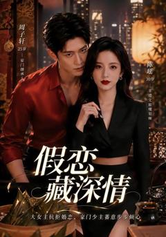 《假恋藏深情》