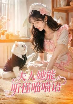 《夫人她能听懂喵喵语》