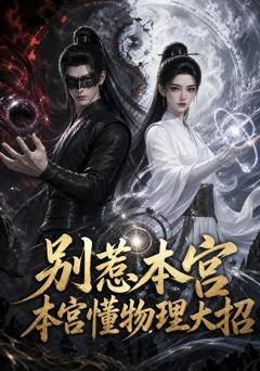 别惹本宫，本宫懂物理大招