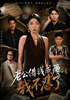 老公借钱成瘾，我不忍了