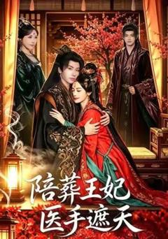 陪葬王妃医手遮天