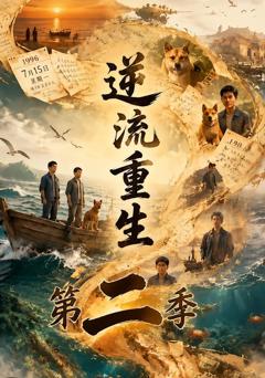 《逆流重生第二季》