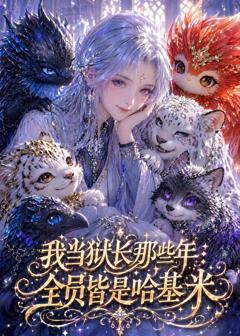 《我当狱长那些年：全员皆是哈基米》