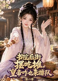书院后街摆吃摊，皇帝咋也来排队第二季