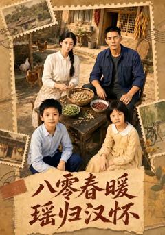 《八零春暖，瑶归汉怀》