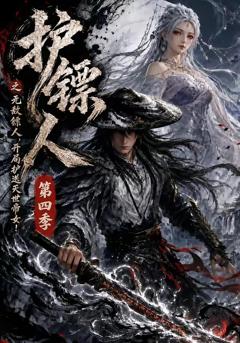 《护镖人之无敌镖人，开局护送灭世帝女第四季》