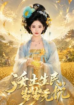 《沃土生民，岁岁无饥》