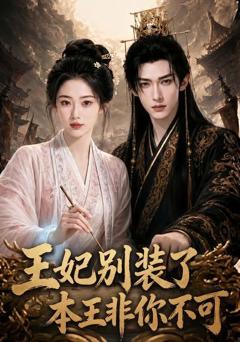 《王妃别装了，本王非你不可》