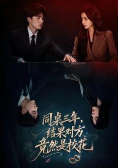 同桌三年，结果对方竟然是校花