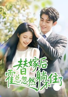 《替嫁后霍总忽然躺不住了》