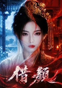 《借颜》