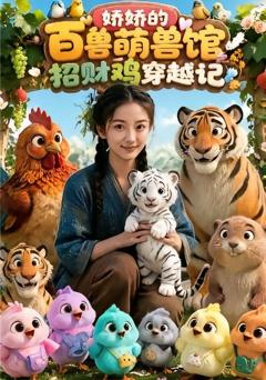 娇娇的百兽萌兽馆招财鸡穿越记