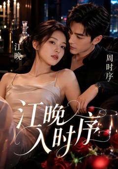《江晚入时序》