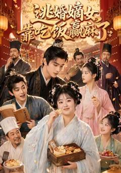 《逃婚嫡女靠吃饭赢麻了》