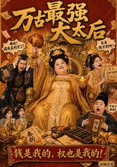 《万古最强大太后》