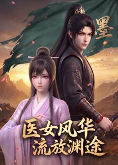 医女风华：流放渊途