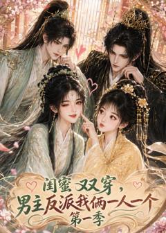 《闺蜜双穿，男主反派我俩一人一个第一季》