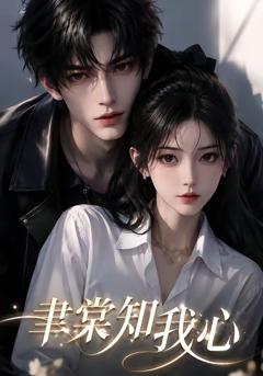 《聿棠知我心》