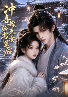 《冲喜嫁给克妻书生后》