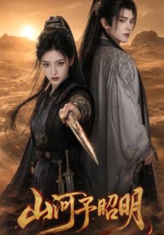 《山河予昭明》