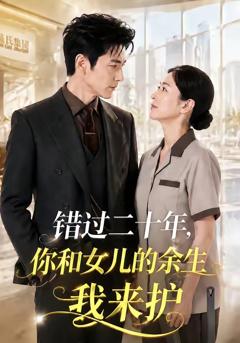 《错过二十年，你和女儿的余生我来护》