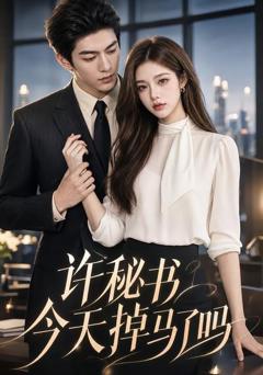 《许秘书今天掉马了吗》