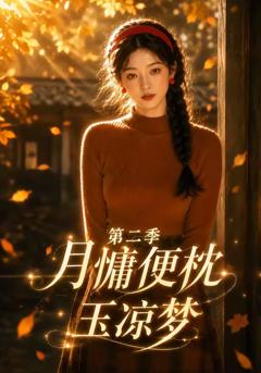 《月慵便枕玉凉梦第二季》